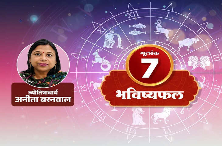 Numerology Horoscope 12 July 2026: मूलांक 7 वालों के लिए छोटी बात बन सकती है बड़ी परेशानी, जानें प्रेम, करियर, धन और स्वास्थ्य का हाल