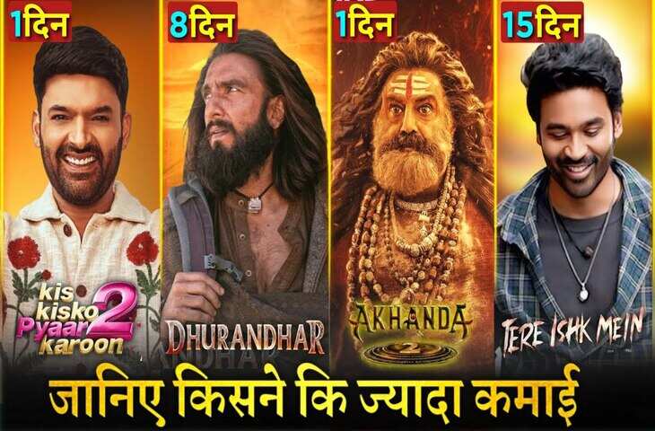Friday Box Office : अखंडा 2 के सामने नहीं झुका धुरंधर, यहाँ जाने&nbsp;'तेरे इश्क में' समेत बाकी फिल्मों का कलेक्शन&nbsp;