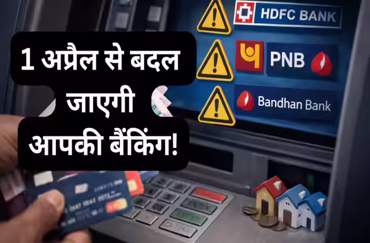 1 तारीख से बदल जाएंगे बैंकिंग नियम! PNB और HDFC Bank समेत कई बैंकों में कैश निकालना होगा अलग&mdash;जानें नए नियम