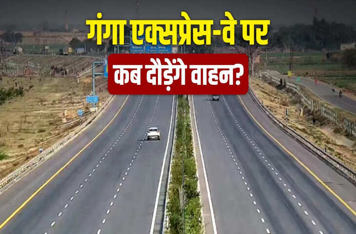 बिना ब्रेक पूरा हुआ 594 Km का सफर&hellip; गंगा एक्सप्रेसवे टोल बूथ ट्रायल में पास, जानें कब दौड़ेंगी गाड़ियां