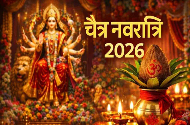 चैत्र नवरात्रि 2026: कब शुरू हो रही है 9 दिवसीय महापर्व 19 या 20 मार्च? जानें कलश स्थापना और शुभ मुहूर्त की पूरी जानकारी