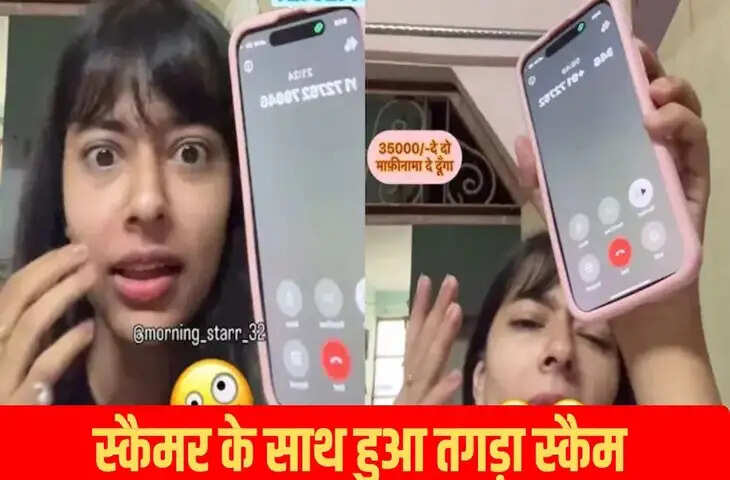 लड़की ने स्कैमर के साथ कर दिया स्कैम, 35000 के बदले कॉल पर ही कर दिया बंदे का नुकसान