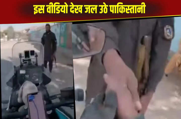 तालिबान पुलिस ने भारतीय को देखकर किया ये काम, वीडियो देख लोगों ने कसे पाकिस्तानियों पर तंज
