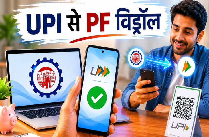 EPFO New Rule: UPI से PF निकालने की सुविधा पर क्या है नियम? जाने एक बार में कितनी निकाल सकते है रकम&nbsp;