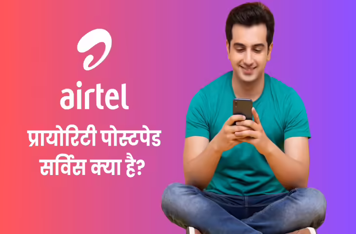 Airtel की नई Priority Postpaid सर्विस हुई लॉन्च यूजर्स को मिलेंगे VIP फायदे, जानें इसका मतलब और कीमत