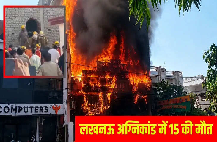 लखनऊ में भीषण अग्निकांड, बिल्डिंग में लगी आग से 15 लोगों की मौत; कई घायल