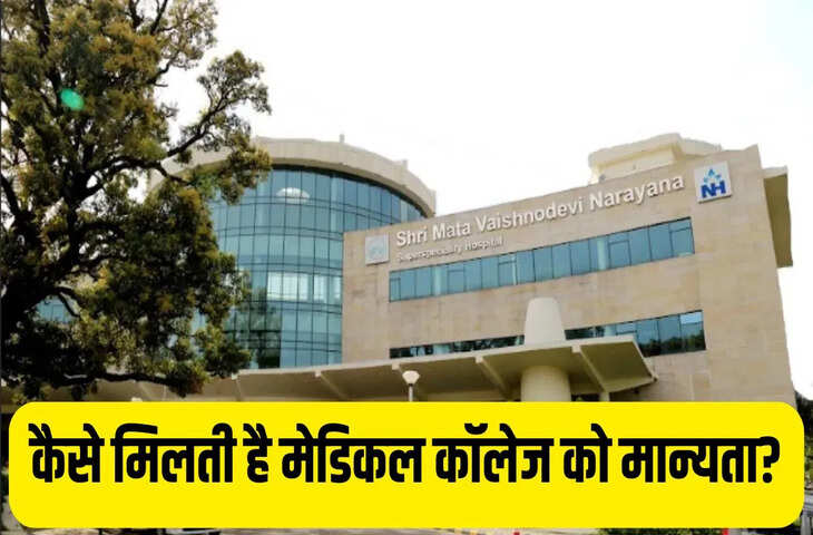 श्री माता वैष्णो देवी मेडिकल कॉलेज पर NMC का कड़ा एक्शन, जानें कैसे मिलती हैं मान्यता और क्यों हुई रद्द?