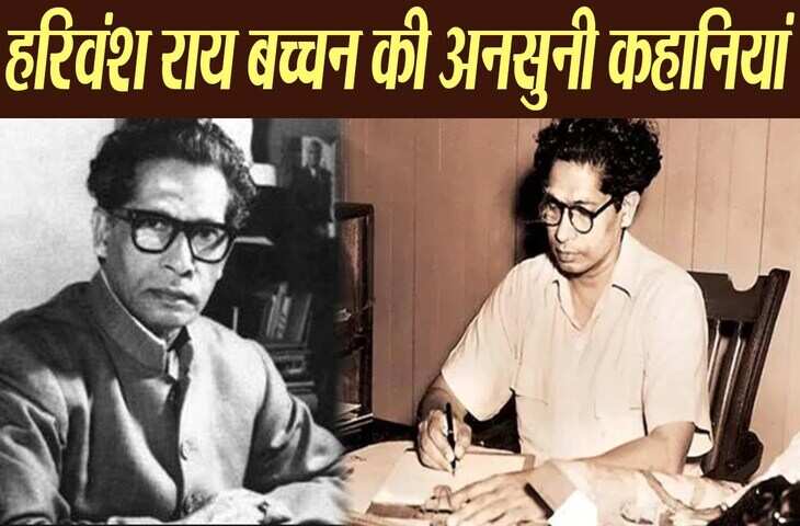 Harivansh rai bachchan, birthday special, Harivansh Rai Bachchan Birthday, हरिवंश राय बच्चन का जन्मदिन, हिंदी कविताएं, हरिवंश राय बच्चन की कविताएं, Harivansh Rai Bachchan Poems, hindi literature