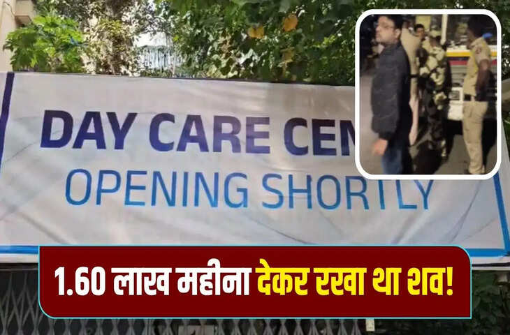 मुंबई के डे-केयर सेंटर के फ्रीजर में 4 साल से रखा था बुजुर्ग का शव, अमेरिका भेजने की थी तैयारी