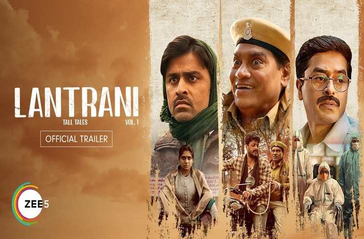 Lantrani Review: हंसी के ठहाकों के बीच थोड़े से डर और दर्द का अनुभव कराएगी ये फिल्म, रिव्यु में जाने कैसी है कहानी 