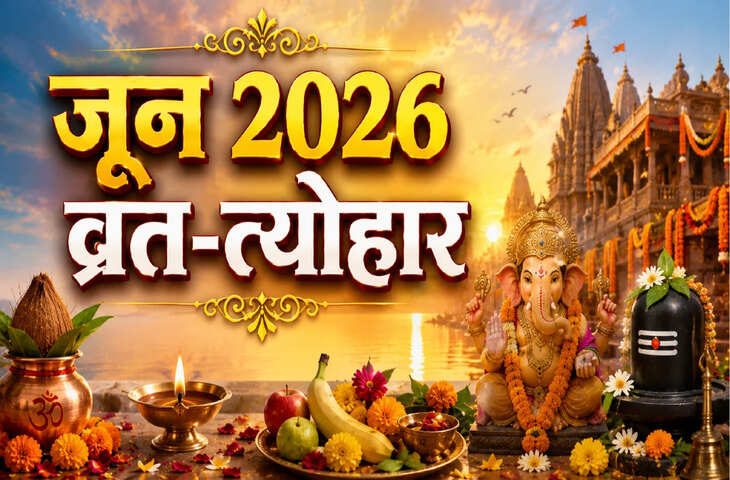 June Vrat Tyohar 2026: इस महीने आएंगे कई पावन पर्व, निर्जला एकादशी से वट पूर्णिमा तक पूरी लिस्ट यहां देखें