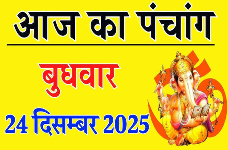 Aaj Ka Panchang :&nbsp;पौष शुक्ल चतुर्थी तिथि, जानें आज के शुभ मुहूर्त, राहुकाल और चौघड़िया का पूरा विवरण&nbsp;