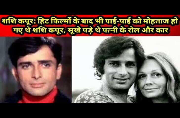 Shashi Kapoor Death Anniversary: सुपरहिट करियर के बाद भी क्यों दिवालिया हुए शशि कपूर, जाने सुपरस्टार के अर्श से फर्श तक की कहानी&nbsp;