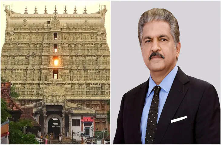 आनंद महिंद्रा ने शेयर किया दुनिया के सबसे अमीर मंदिर का वीडियो, दिखा साल में बस 2 बार नजर आने वाला दृश्य
