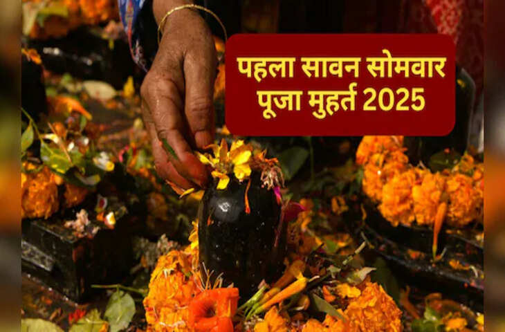 कब है सावन महीने का पहला सोमवार, किस शुभ मुहूर्त में करें शिव पूजा और व्रत ? 3 मिनट के शानदार वीडियो में जानें संपूर्ण जानकारी