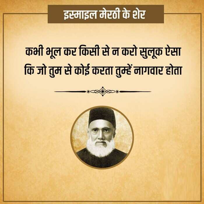 इस्माइल मेरठी का नाम मशहूर शायरों की फेहरिस्त में शुमार है. 'इस्माइल' ने बच्चों की शायरी से खूब लोकप्रियता बटोरी. जानकारी के मुताबिक मिर्ज़ा ग़ालिब उनके गुरु थे. साल 1844 में 12 नवंबर को उत्तर प्रदेश के मेरठ में उनका जन्म हुआ था. आपको बता दें कि तत्कालीन सरकार ने उन्हें 'ख़ान साहब' के ख़िताब से नवाजा था, तो आईये आज आपको पढ़ाएं इनकी मशहूर शायरी 
