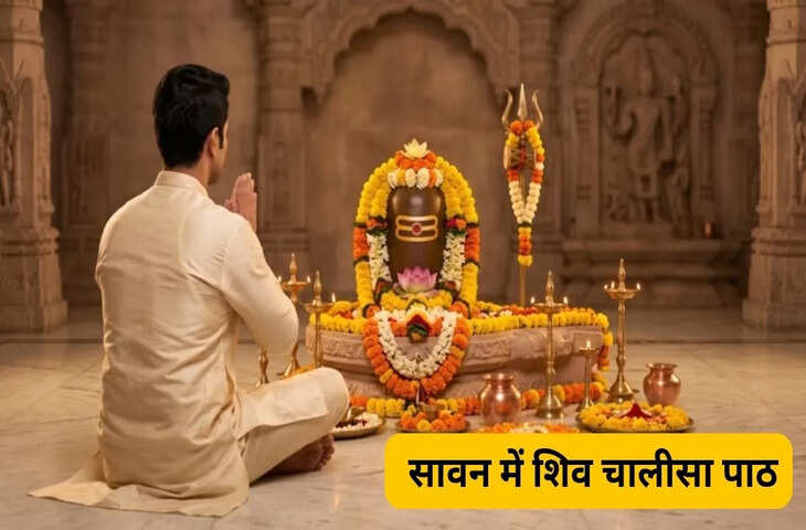 सावन में करें शिव चालीसा का पाठ, महादेव की कृपा से दूर होती हैं जीवन की बाधाएं