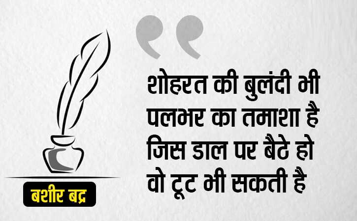 'निकल आए इधर जनाब कहां, रात के वक़्त आफ़ताब कहां'... बशीर बद्र. 7 साल की उम्र से लिख रहे हैं. ख़यालों की दुनिया की बातें. ज़िंदगी की फिलॉसफी पर. मोहब्बत पर. इंसान के चरित्र पर. ग़जल-शायरी को इबादत मानने वाले 85 साल के हो गए हैं और अपना लिखा ही भूल गए हैं. कोई आता है, उनका लिखा ही गाता है तो वह आगे की लाइन गाकर तारीफ़ कर देते हैं. ये भूल जाते हैं कि यह उन्हीं से निकल कर तो फ़िजाओं में बह रहा है. मक़बूल शायर बशीर साहब डिमेंसिया बीमारी से जूझ रहे हैं. यह भूलने की बीमारी है. एक समय मुशाअरे और महफ़िल की शान माने जाने वाले बशीर आज तन्हा हैं. जिनके शेर कलम से होकर संसद तक पहुंच जाते हों उनकी ज़ुबान भी अब साथ नहीं देती. आगे क्या बताना उन्हीं का लिखा पढ़ लीजिए