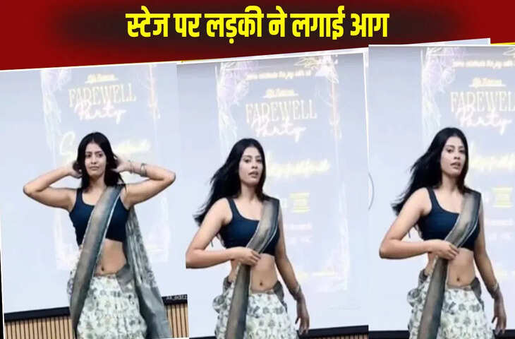 फेयरवेल फंक्शन में लड़की ने स्टेज पर लगाई आग, एनर्जेटिक परफॉर्मेंस देख दीवाने हुए लोग