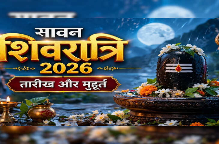 सावन शिवरात्रि 2026 कब है? भद्रा के बीच पूजा का सही समय क्या होगा, जानिए जलाभिषेक और 4 प्रहर की पूजा का शुभ समय&nbsp;