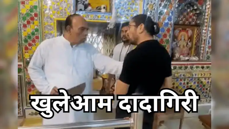 मंदिर में घुसकर खुलेआम दादागिरी का वीडियो वायरल, पुजारी ने लगाए गंभीर आरोप