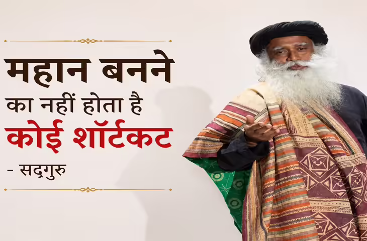 महान बनने का कोई शॉर्टकट नहीं, सद्गुरु ने बताया सफलता और जीवन में आगे बढ़ने का असली मंत्र