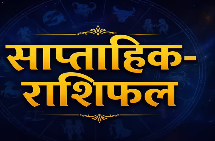 5&ndash;11 July 2026: जानिए सभी 12 राशियों के लिए कैसा रहेगा यह सप्ताह, अवसर और चुनौतियों का मिलेगा मिश्रित प्रभाव
