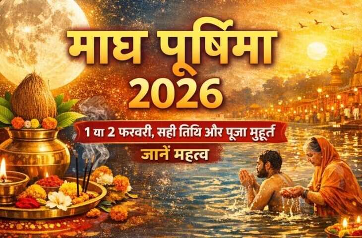 Magh Purnima 2026: 1 फरवरी या 2 फरवरी किस दिन पड़ेगी माघ पूर्णिमा?&nbsp;जानिए सही तिथि, स्नान-दान का महत्व और शुभ समय​​​​​​​