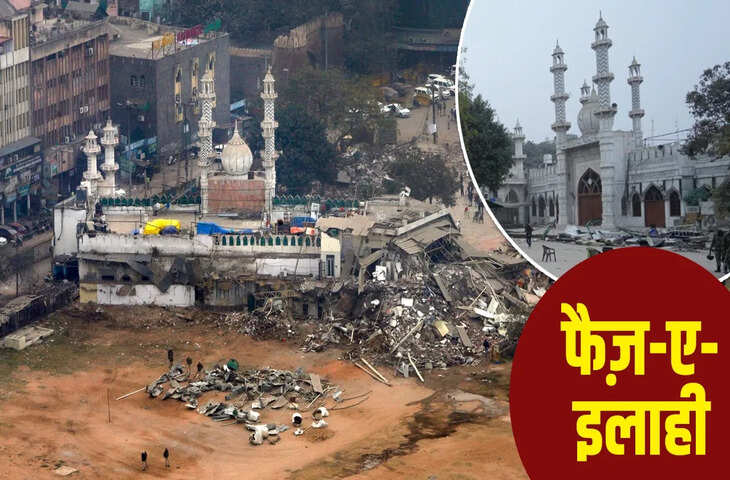 फैज-ए-इलाही का क्या होता है मतलब? जिसके नाम पर दिल्ली में मुगल शासन में बनी मस्जिद