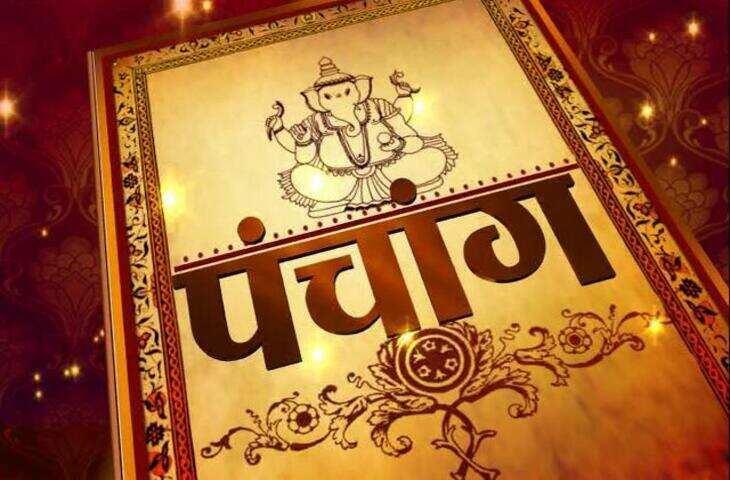 Aaj ka&nbsp;Panchang : जाने शनिवार के सभी शुभ-अशुभ मुहूर्त, राहुकाल, यमगण्ड और पंचांग की पूरी जानकारी