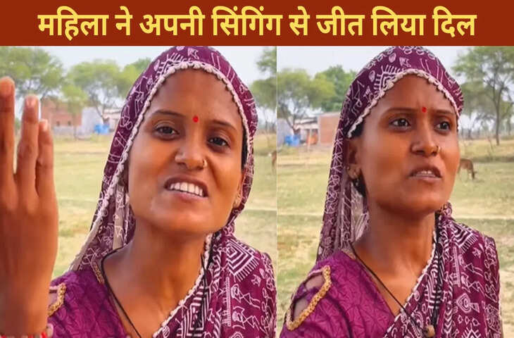 इस देसी महिला की आवाज में है जादू, गाया ऐसा गाना, दिल खुश कर दिया, VIDEO