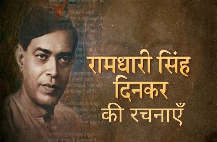 Ramdhari Singh Dinkar Poems: राष्ट्रकवि रामधारी सिंह दिनकर की सबसे मशहूर और पढ़ी गयी कवितायेँ 