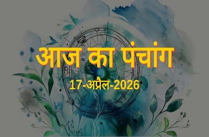 Aaj Ka Panchang: 17 अप्रैल 2026 वैशाख कृष्ण अमावस्या, आज के राहुकाल, शुभ समय और महत्वपूर्ण पंचांग की पूरी डिटेल यहां देखें
