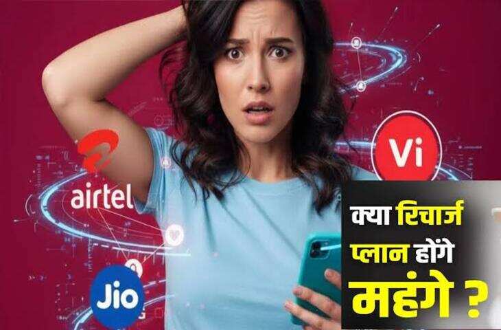 Mobile Recharge महंगा होने के संकेत! Airtel ने हटाए ₹299 समेत 4 प्लान, क्या Jio और Vi भी यूजर्स को देंगे झटका ?