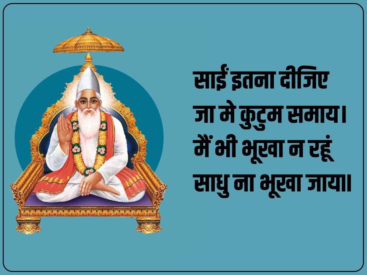 Kabir Das Biography in Hindi: पढ़िए कबीर दास के प्रेरक दोहे! पता चलेगा जीवन जीने का सही तरीका क्या है?