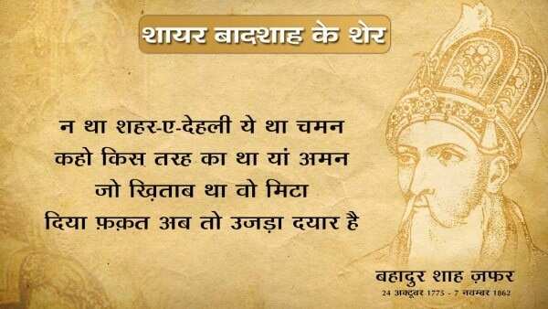 Bahadur shah zafar shayari, bahadur shah zafar sher, bahadur shah zafar poetry, bahadur shah zafar 2 line poetry, बहादुर शाह ज़फ़र शायरी, बहादुर शाह ज़फ़र के शेर, बहादुर शाह जफ़र,