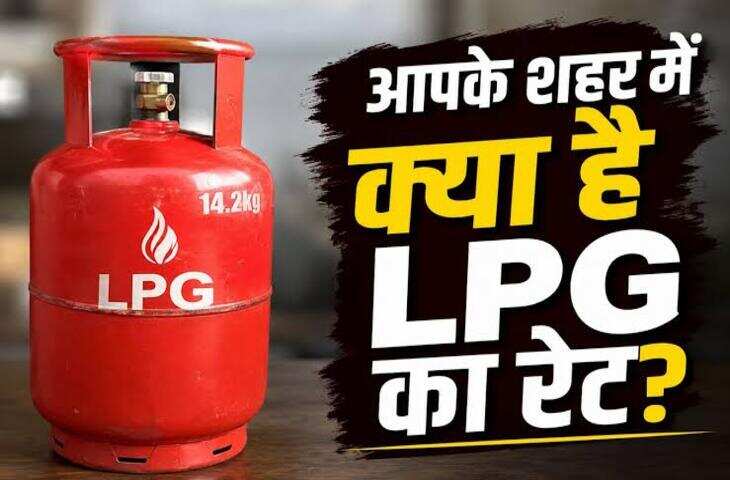 LPG Price Today: घरेलू और कमर्शियल गैस सिलेंडर के ताजा दाम जारी, जानें 14 किलो और 19 किलो सिलेंडर की आज की कीमत​​​​​​​