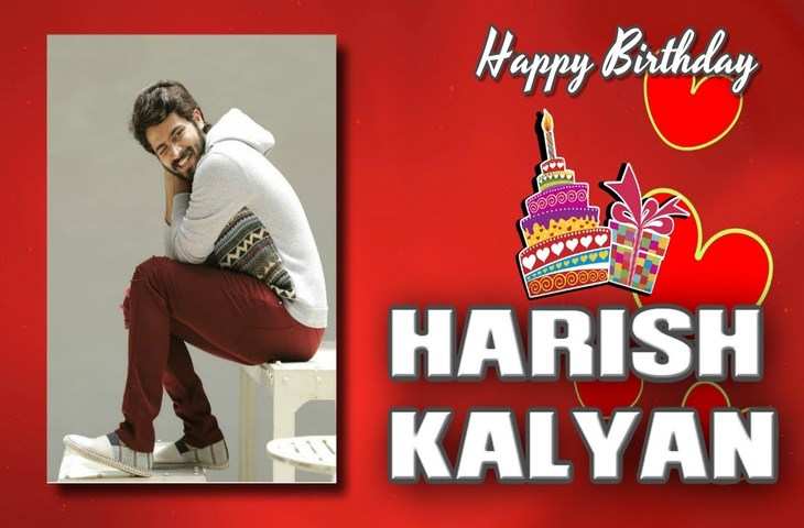 Harish Kalyan Birthday Special : डेब्यू फिल्म के साथ ही विवादों में घिर गए थे हरीश कल्याण, जानिए फिर कैसे चखा सफलता का स्वाद 