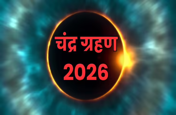 Chandra Grahan 2026: 3 मार्च को लगेगा ग्रहण, जानें सटीक टाइमिंग, सूतक काल और ज्योतिषीय असर