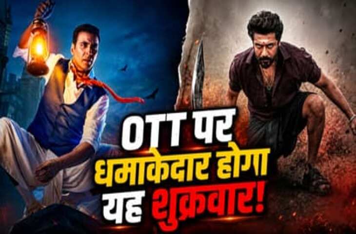 Friday OTT Release 12 June: ओटीटी पर आएगा मनोरंजन का तूफान, देखें 5 नई फिल्में और सीरीज की पूरी लिस्ट