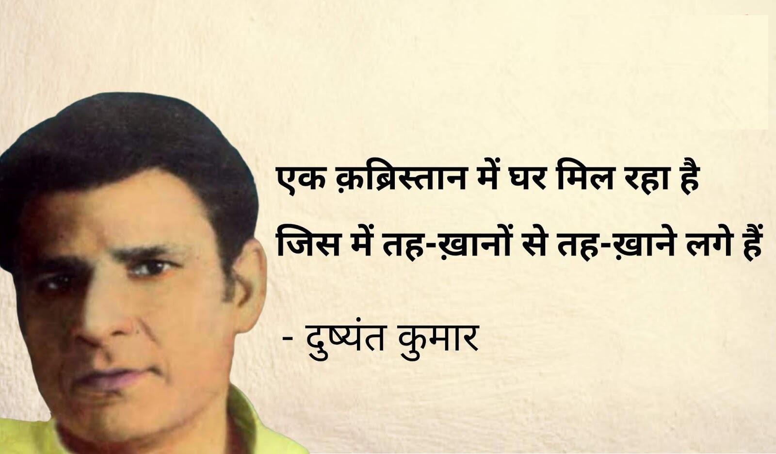 Dushyant Kumar famous shayari, dushyant kumar sher in hindi, Dushyant Kumar Shayari, दुष्यंत कुमार की क्लासिक शायरी, मशहूर रचना दुष्यंत कुमार, who is dushyant kumar, dushyant kumar shayari images, dushyant kumar ke sher, dushyant kumar saye me dhoop, दुष्यंत कुमार कवि, dushyant kumar tu kisi rail si, दुष्यंत कुमार के चुनिंदा शेर, dushyant kumar ki shayari, dushyant kumar death reason, dushyant kumar rekhta, dushyant kumar poetry book
