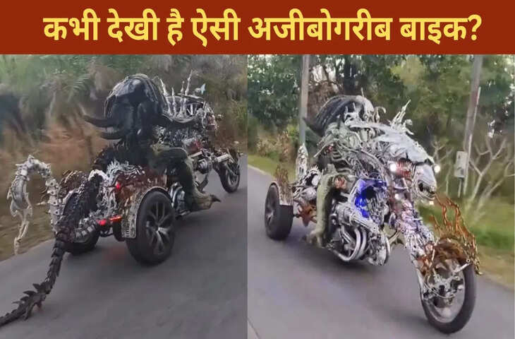 अजीबोगरीब बाइक पर सवार हुआ ‘एलियन’, कभी नहीं देखा होगा ऐसा नजारा