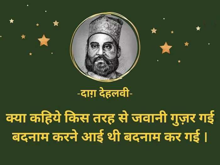 Daagh Dehlvi Shayari, Urdu ghazals, Nawab Mirza Khan Daagh Dehlvi, Urdu poetry, best romantic poets, Daagh Dehlvi Poetry in Urdu, Daagh Dehlvi Poetry in Hindi, Daagh Dehlvi Ke Sher, Daagh Dehlvi Family, Daagh Dehlvi Books, Daagh Dehlvi Ki Kavita, Urdu Shayari, Best Hindi Ghazals, Romantic Shayari in Hindi, Hindi Sahitya news, Urdu Sahitya, Urdu Literature News, Famous Urdu Shayar, Famous Hindi Shayar,  दाग देहलवी के शेर, दाग देहलवी की रचनाएं, दाग देहलवी की गज़ल, दाग देहलवी शायरी, Daagh Dehlvi Real Name
