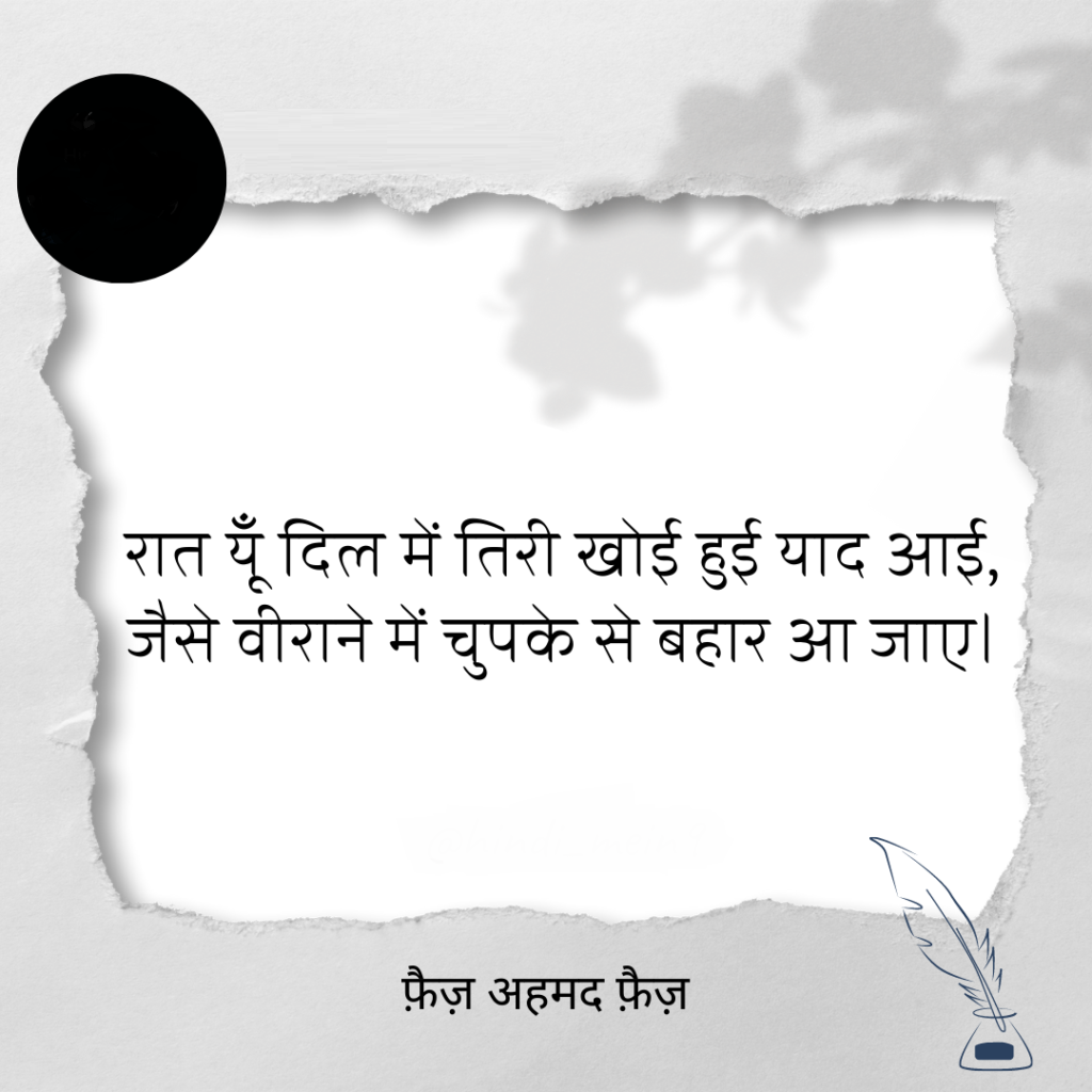 faiz ahmad faiz shayari, faiz ahmad faiz books, faiz ahmad faiz Shayari on Love, faiz ahmad faiz rekhta, faiz ahmad faiz Ke Sher, faiz ahmad faiz Ghazals, faiz ahmad faiz Shayari in Hindi, faiz ahmad faiz Family, फ़ैज़ अहमद फैज़ की शायरी, फ़ैज़ अहमद फैज़ के शेर, फ़ैज़ अहमद फैज़ की गजल, फ़ैज़ अहमद फैज़ कौन थे, फ़ैज़ अहमद फैज़ की किताबें, फ़ैज़ अहमद फ़ैज़ गीत, हिंदी गजल, मशहूर शायर, शायर फैज अहमद फैज, Love Shayari in Hindi, love shayari 2 line, Pyar bhari shayari in hindi, मोहब्बत शायरी, मोहब्बत भ