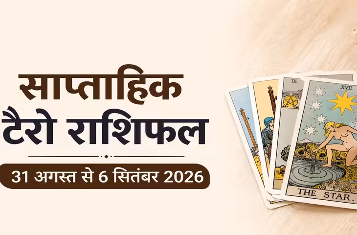31 अगस्त से 6 सितंबर तक साप्ताहिक टैरो राशिफल: मेष से मीन तक जानें करियर, धन और प्रेम के संकेत