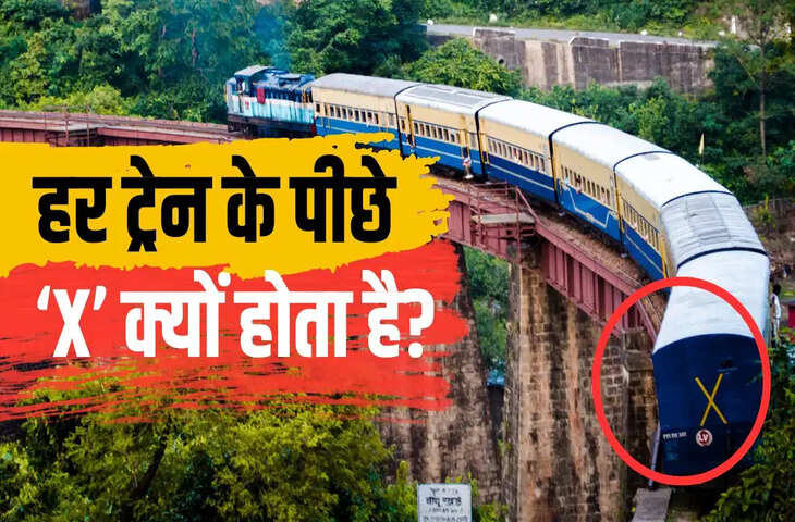 ट्रेन के आखिरी कोच पर बना &lsquo;X&rsquo; क्यों होता है? जानिए भारतीय रेलवे का यह जरूरी सेफ्टी सिग्नल
