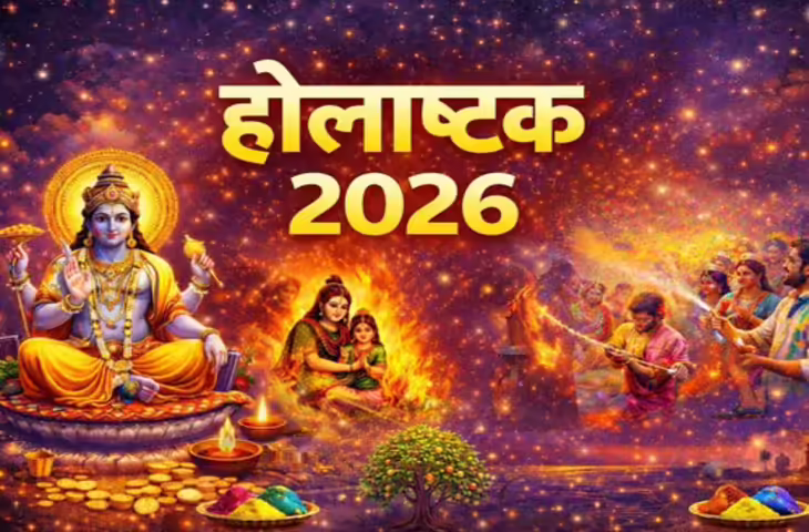 Holashtak 2026: होलाष्टक से होलिका दहन तक के 8 दिन क्यों माने जाते हैं अशुभ? जानें क्या करें और क्या नहीं&nbsp;