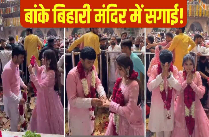 बांके बिहारी मंदिर में रिंग सेरेमनी का वीडियो वायरल, सोशल मीडिया पर मचा बवाल