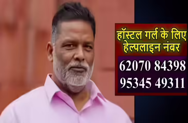 पटना नीट छात्रा मौत के बाद पप्पू यादव का बड़ा कदम, गर्ल्स हॉस्टल छात्राओं के लिए जारी की दो विशेष हेल्पलाइन