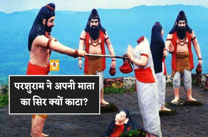 जब आज्ञा बनी सबसे बड़ा धर्म: परशुराम ने क्यों काट दिया अपनी मां का सिर ? जानिए रहस्यमयी पौराणिक कथा&nbsp;